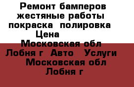 Ремонт бамперов, жестяные работы , покраска, полировка. › Цена ­ 1 000 - Московская обл., Лобня г. Авто » Услуги   . Московская обл.,Лобня г.